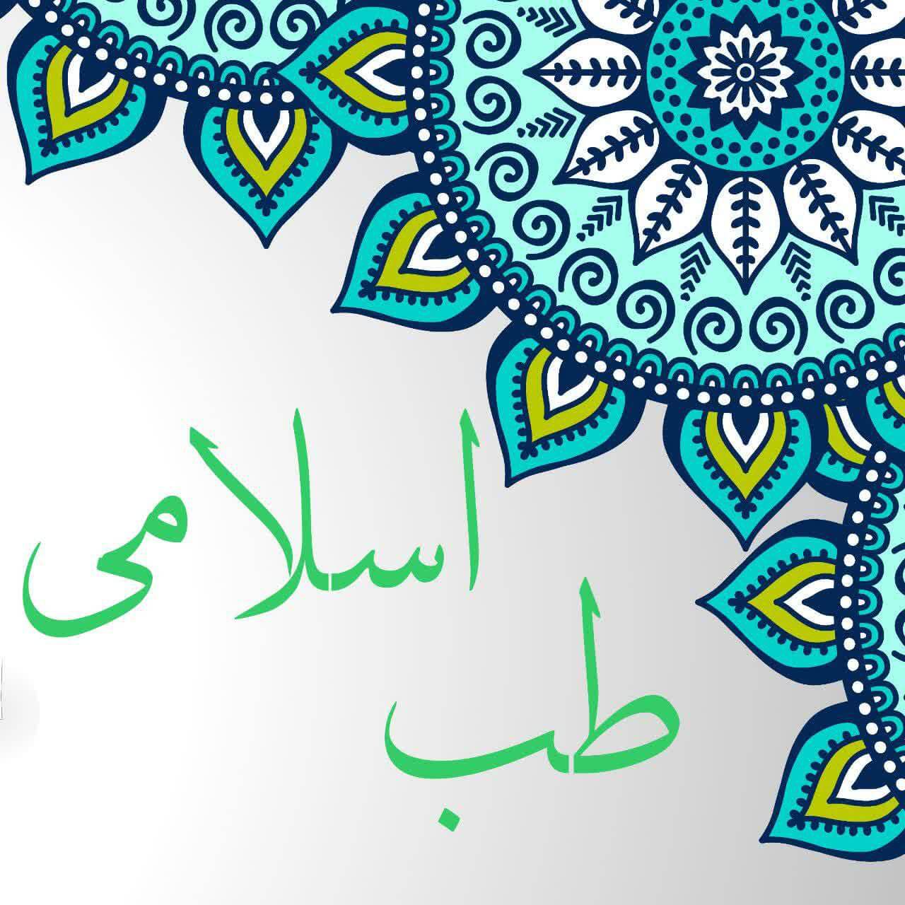 طب اسلامی