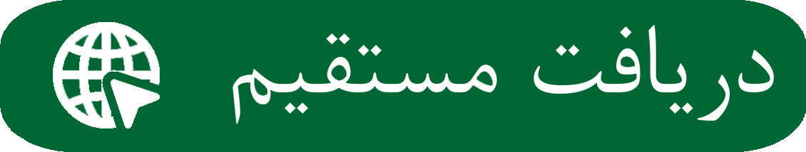 دکمه دانلود مستقیم